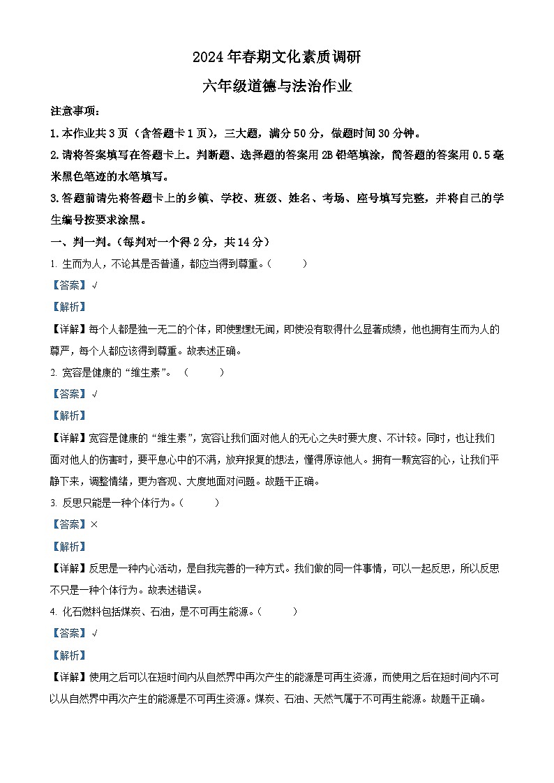 2023-2024学年河南省南阳市西峡县统编版六年级下册期中考试道德与法治试卷（解析版）第1页