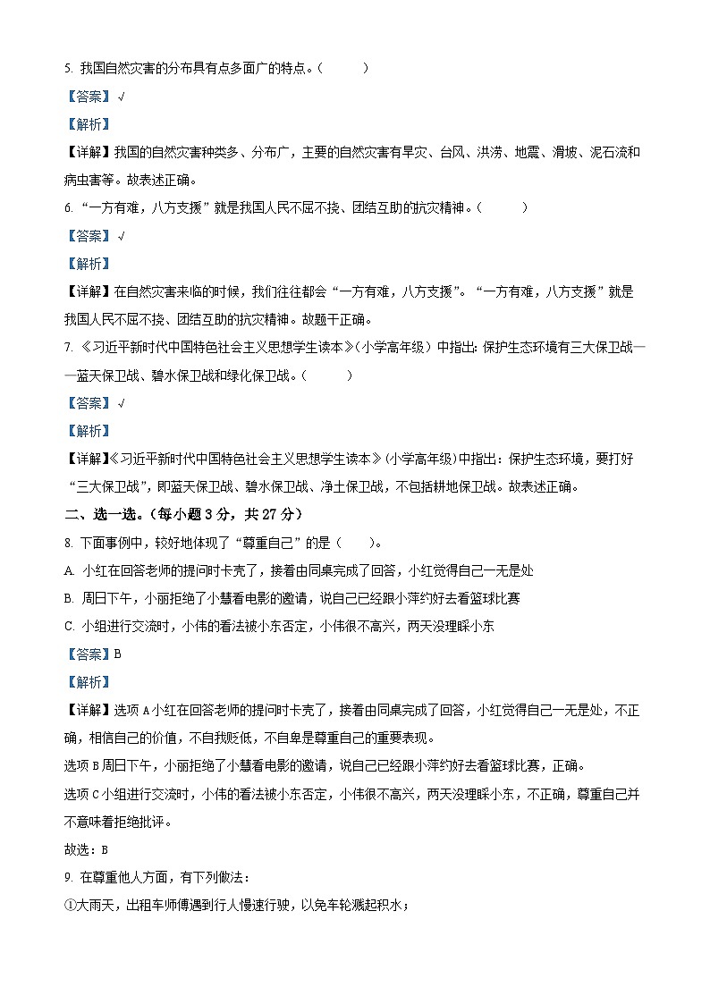 2023-2024学年河南省南阳市西峡县统编版六年级下册期中考试道德与法治试卷（解析版）第2页