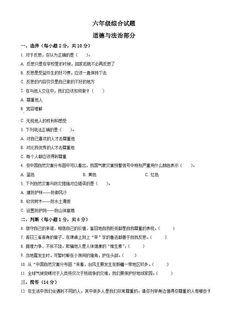 2023-2024学年江苏省徐州市丰县统编版六年级下册期中考试道德与法治试卷（原卷版）第1页