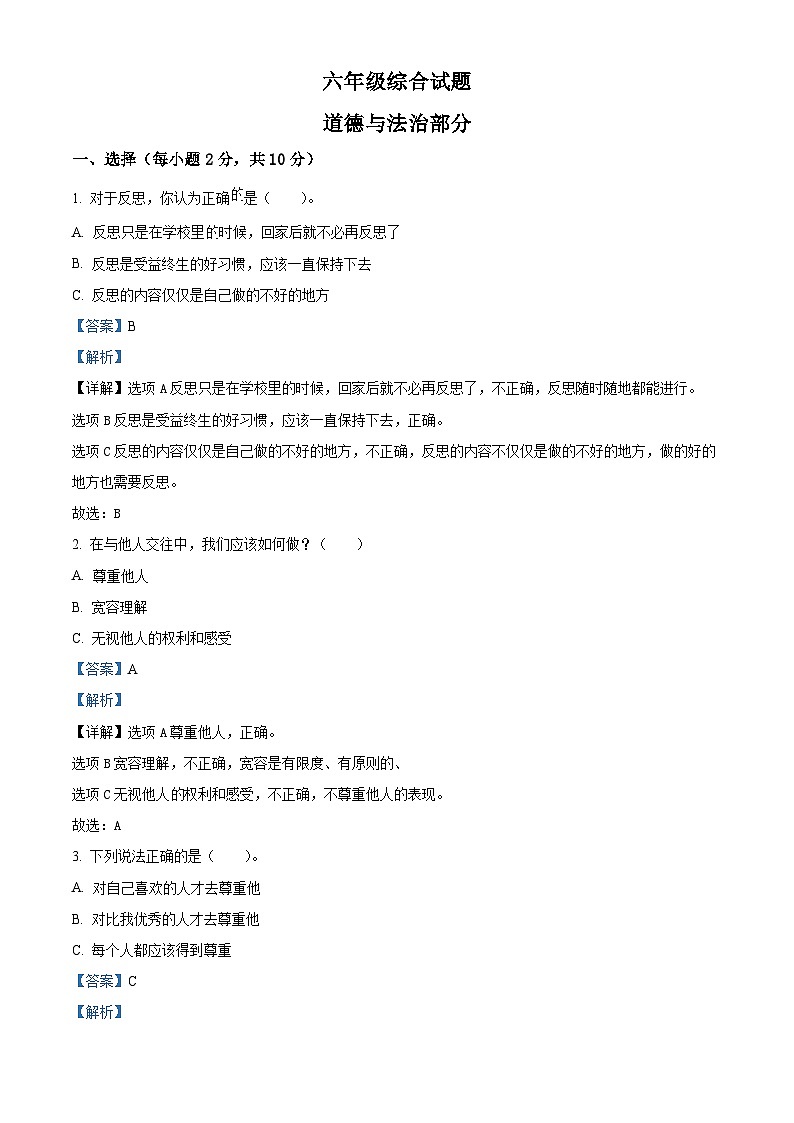 2023-2024学年江苏省徐州市丰县统编版六年级下册期中考试道德与法治试卷（解析版）第1页