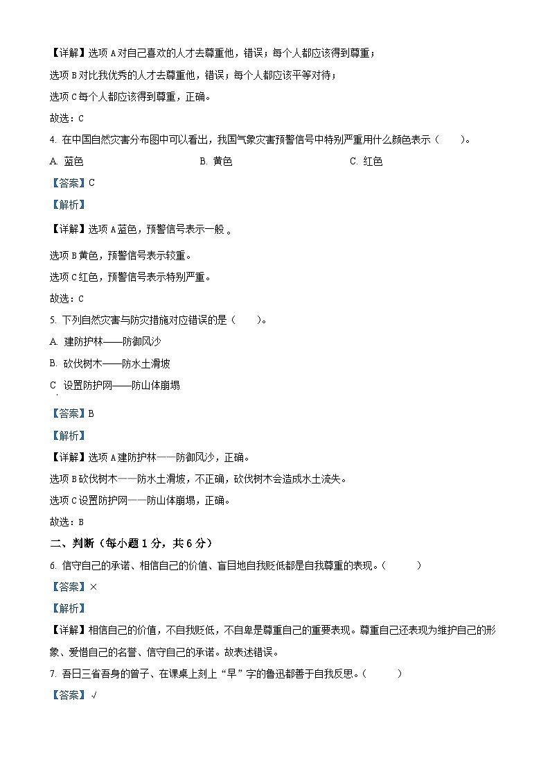 2023-2024学年江苏省徐州市丰县统编版六年级下册期中考试道德与法治试卷（解析版）第2页
