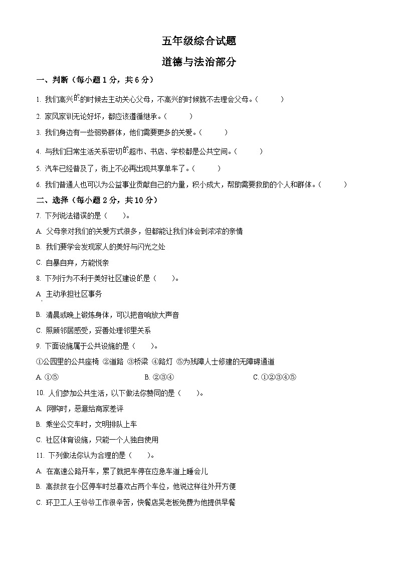 2023-2024学年江苏省徐州市丰县统编版五年级下册期中考试道德与法治试卷（原卷版）第1页