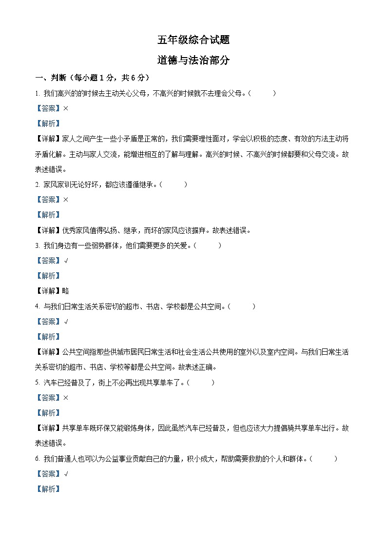 2023-2024学年江苏省徐州市丰县统编版五年级下册期中考试道德与法治试卷（解析版）第1页