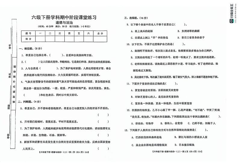 甘肃省定西市岷县2023-2024学年六年级下学期期中阶段课堂练习道德与法治试卷01