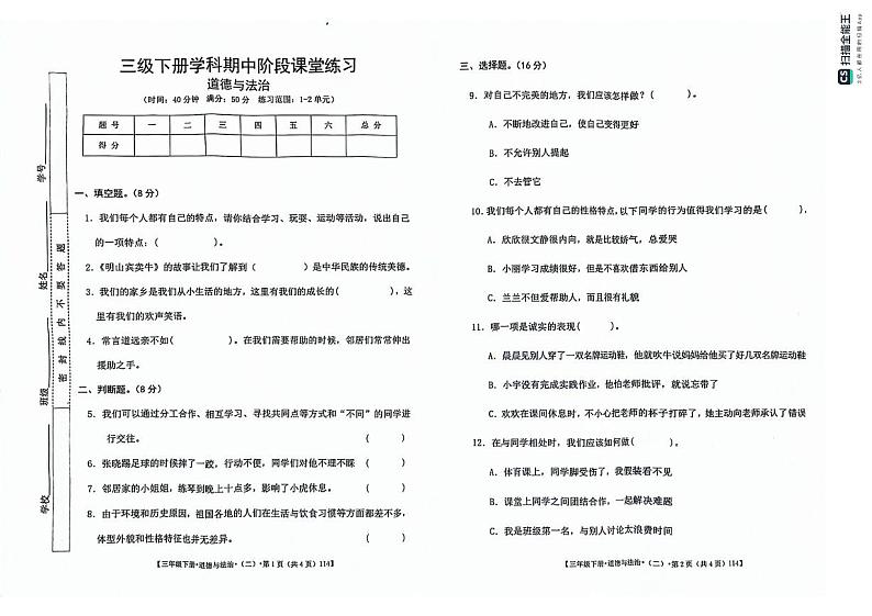 甘肃省定西市岷县2023-2024学年三年级下学期期中阶段课堂练习道德与法治试卷第1页