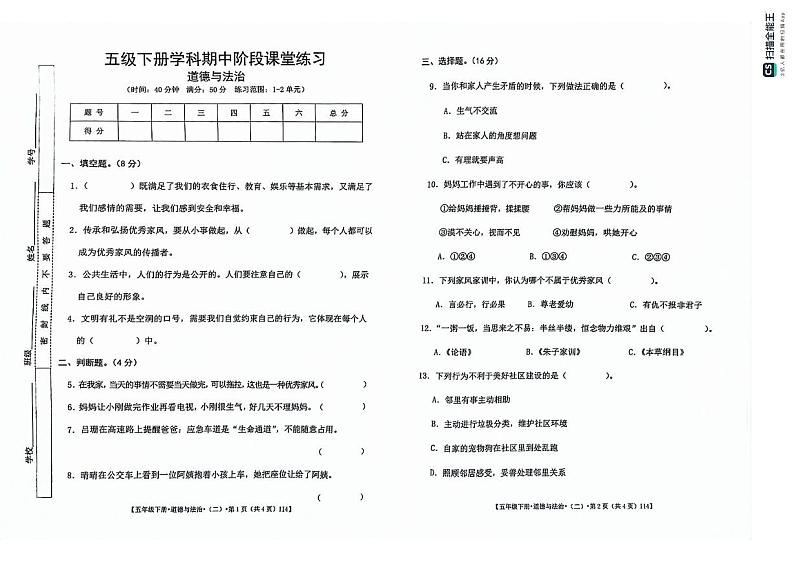 甘肃省定西市岷县2023-2024学年五年级下学期期中阶段课堂练习道德与法治试卷01