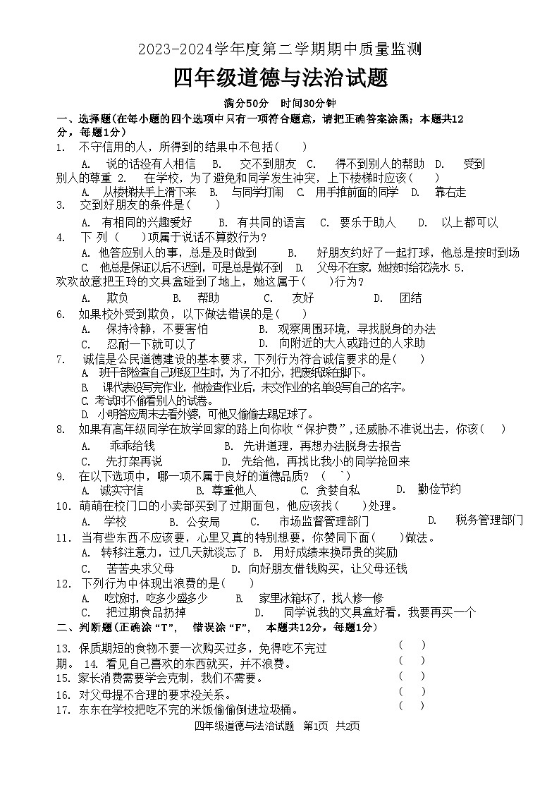 山东省枣庄市峄城区2023-2024学年四年级下学期5月期中道德与法治试题第1页