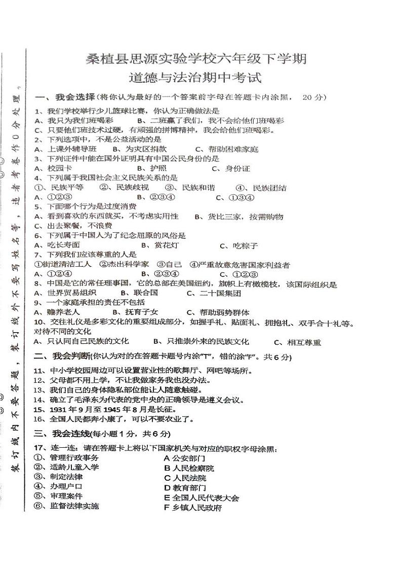 湖南省张家界市桑植县思源学校2023-2024学年六年级下学期4月期中道德与法治试题01