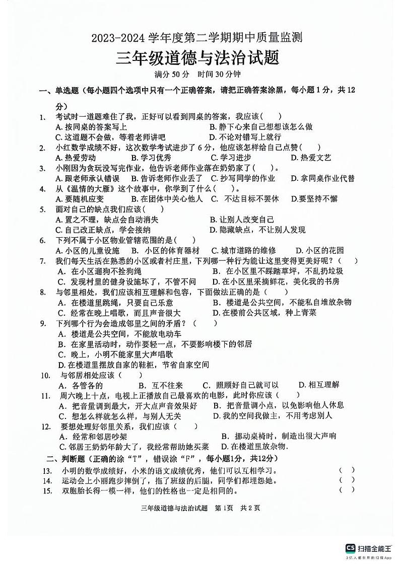 山东省枣庄市峄城区2023-2024学年三年级下学期5月期中道德与法治试题01