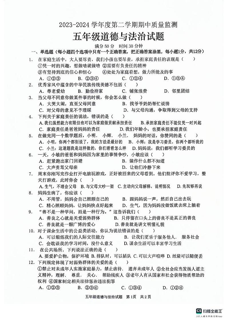 山东省枣庄市峄城区2023-2024学年五年级下学期5月期中道德与法治试题第1页