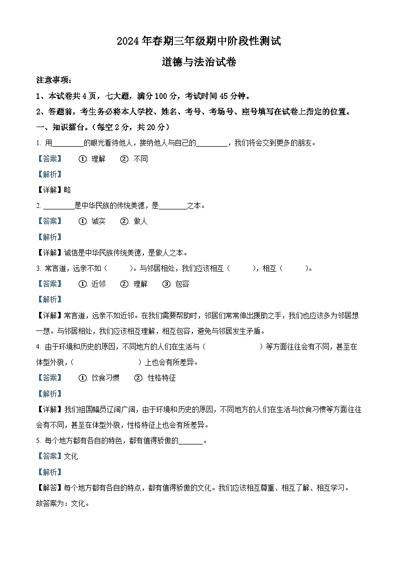 2023-2024学年河南省南阳市淅川县统编版三年级下册期中质量评估道德与法治试卷（解析版）第1页
