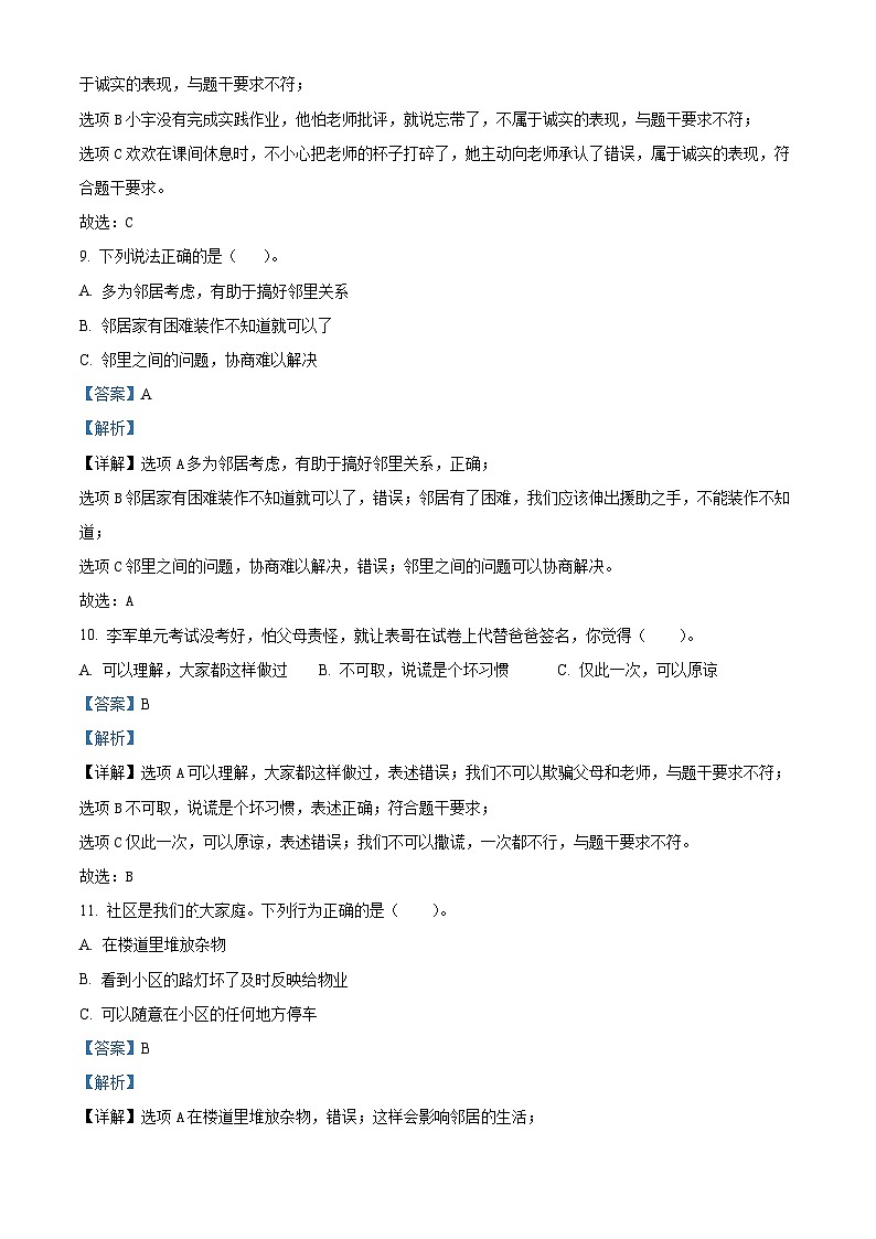 2023-2024学年河南省南阳市淅川县统编版三年级下册期中质量评估道德与法治试卷（解析版）第3页