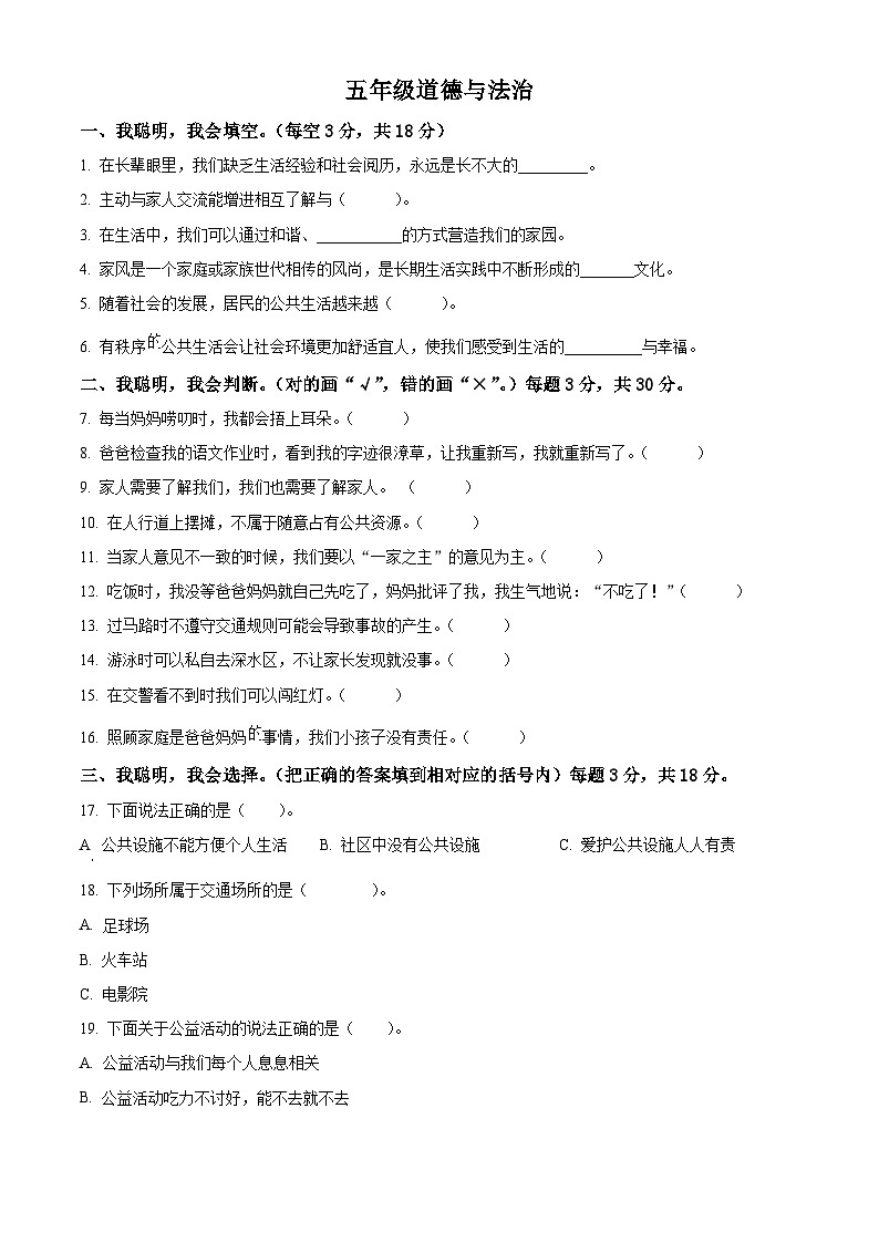 2023-2024学年河南省驻马店市汝南县统编版五年级下册期中考试道德与法治试卷（原卷版）第1页