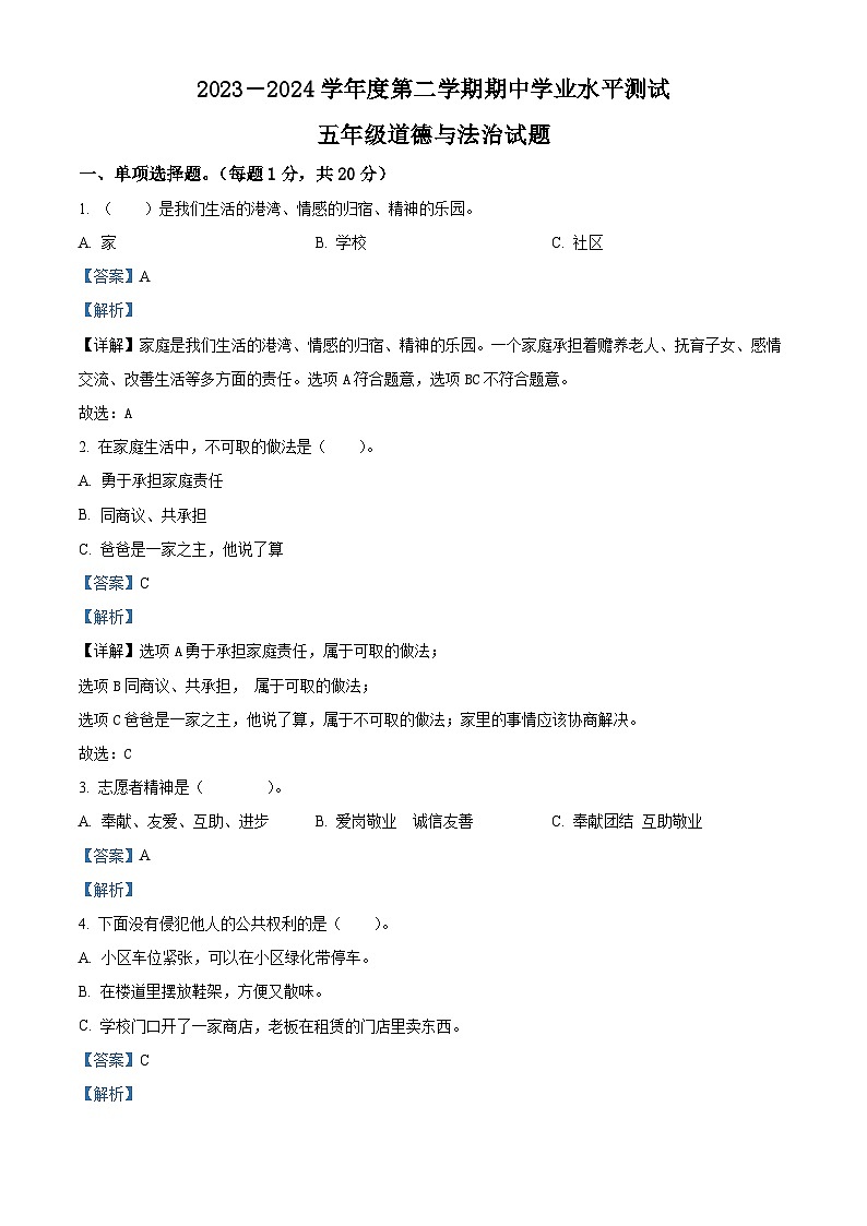 2023-2024学年山东省济宁市汶上县统编版五年级下册期中考试道德与法治试卷（原卷版+解析版）01