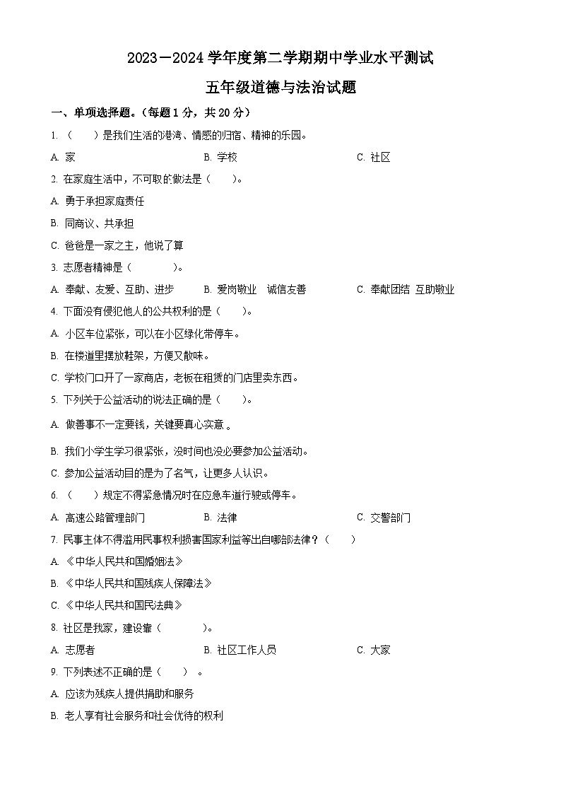 2023-2024学年山东省济宁市汶上县统编版五年级下册期中考试道德与法治试卷（原卷版+解析版）01