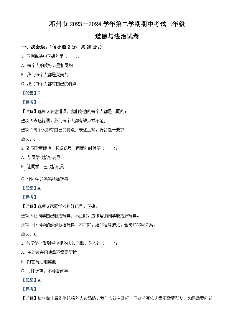 2023-2024学年河南省南阳市邓州市统编版三年级下册期中考试道德与法治试卷（解析版）第1页