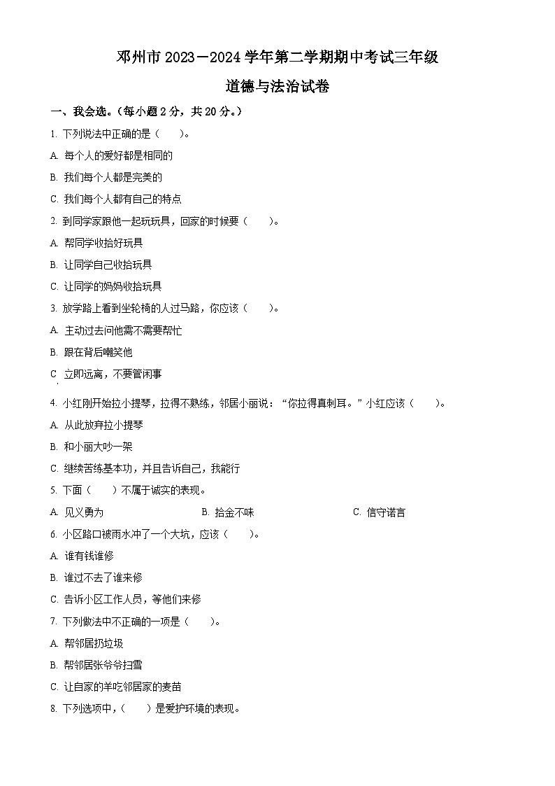 2023-2024学年河南省南阳市邓州市统编版三年级下册期中考试道德与法治试卷（原卷版）第1页