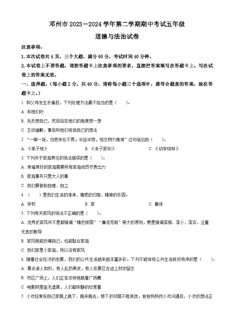 2023-2024学年河南省南阳市邓州市统编版五年级下册期中考试道德与法治试卷（原卷版+解析版）01