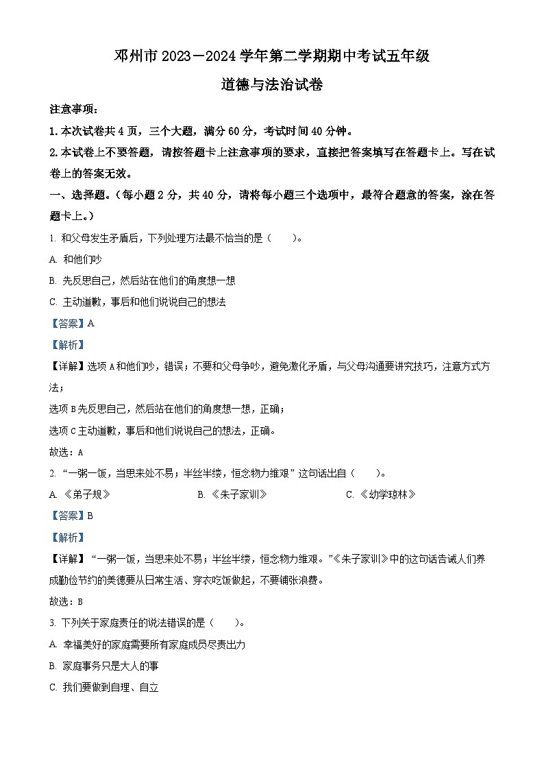 2023-2024学年河南省南阳市邓州市统编版五年级下册期中考试道德与法治试卷（原卷版+解析版）01