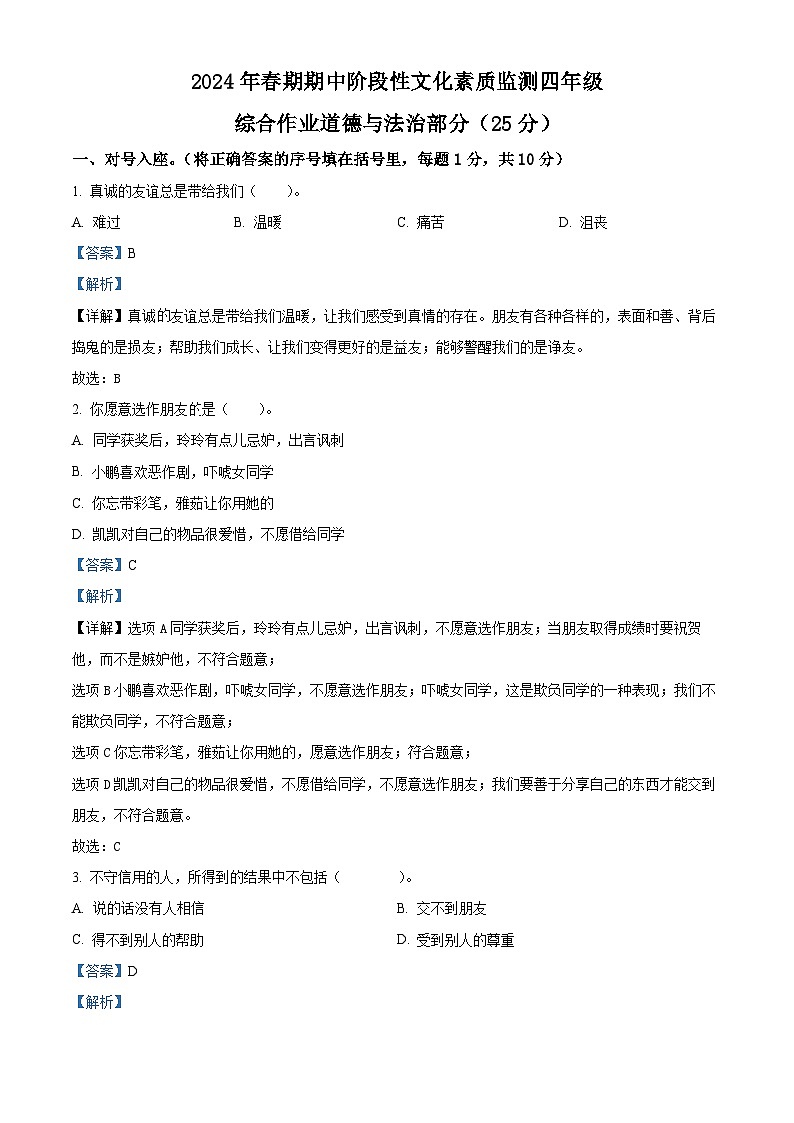 2023-2024学年河南省南阳市唐河县统编版四年级下册期中考试道德与法治试卷（解析版）第1页