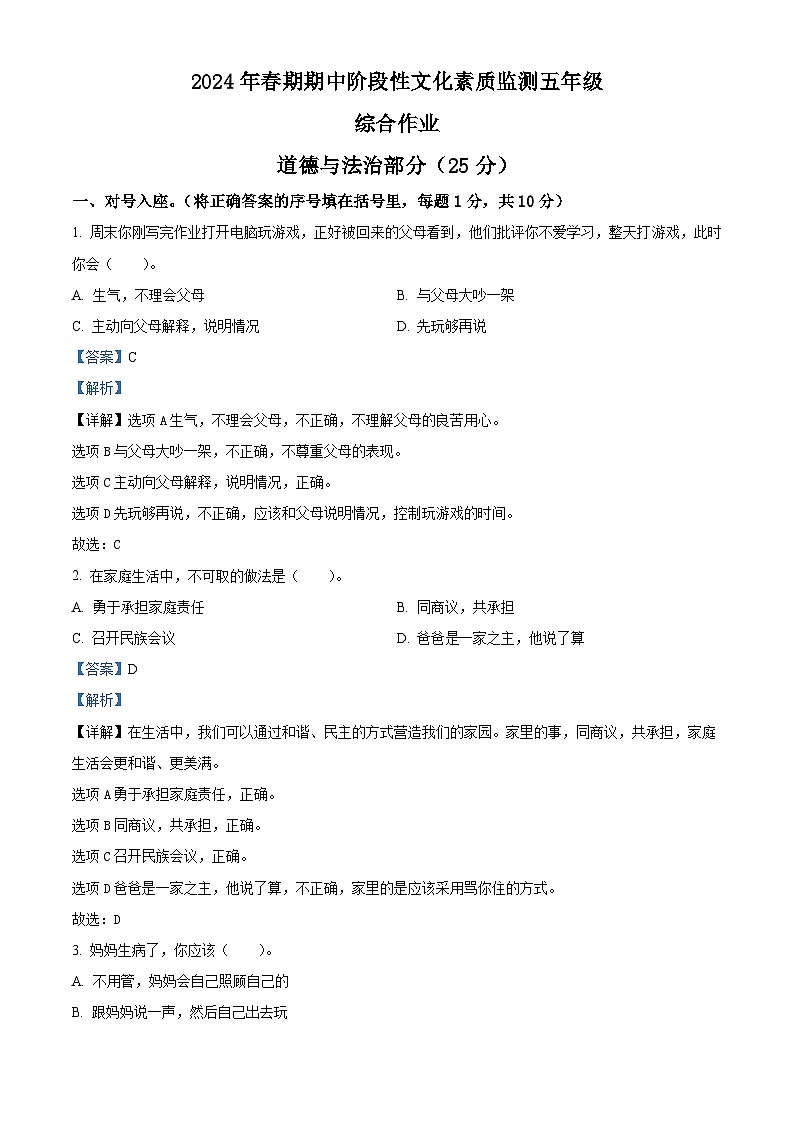 2023-2024学年河南省南阳市唐河县统编版五年级下册期中考试道德与法治试卷（原卷版+解析版）01