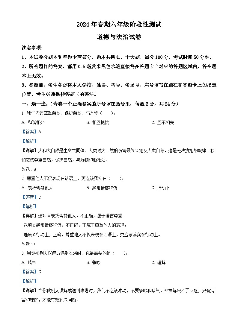 2023-2024学年河南省南阳市淅川县统编版六年级下册期中质量评估道德与法治试卷（解析版）第1页