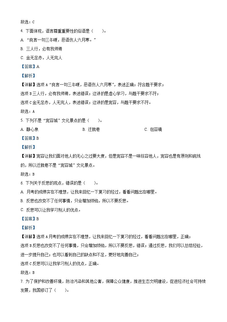 2023-2024学年河南省南阳市淅川县统编版六年级下册期中质量评估道德与法治试卷（解析版）第2页