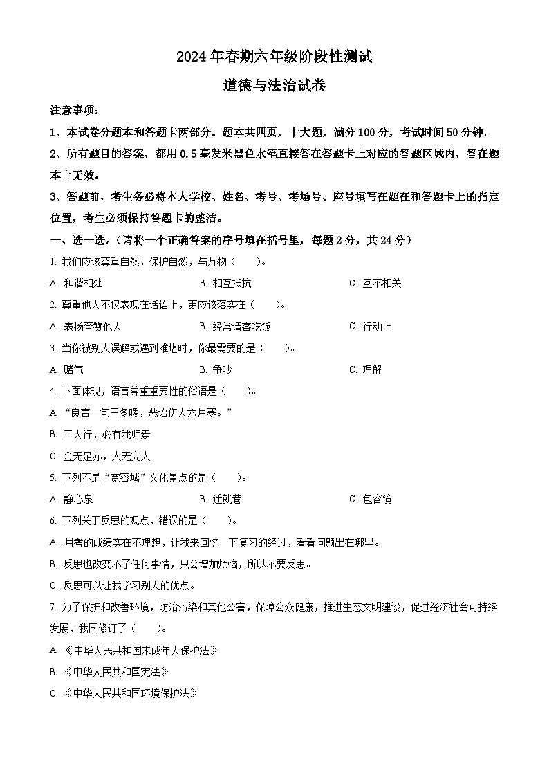 2023-2024学年河南省南阳市淅川县统编版六年级下册期中质量评估道德与法治试卷（原卷版）第1页