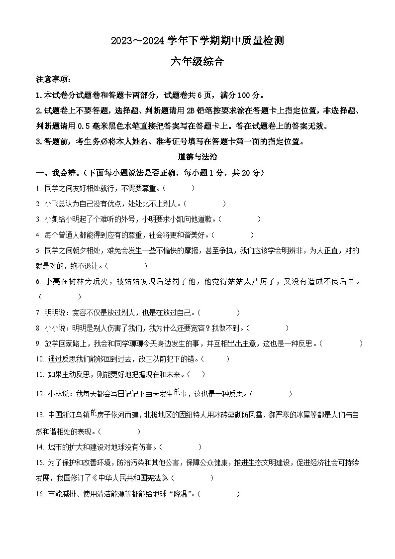 2023-2024学年河南省平顶山市汝州市统编版六年级下册期中考试道德与法治试卷（原卷版+解析版）01