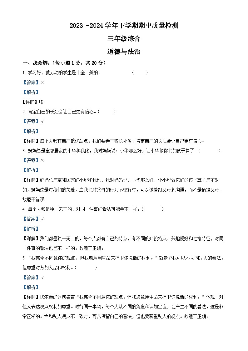 2023-2024学年河南省平顶山市汝州市统编版三年级下册期中考试道德与法治试卷（解析版）第1页