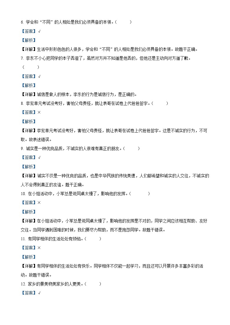 2023-2024学年河南省平顶山市汝州市统编版三年级下册期中考试道德与法治试卷（解析版）第2页