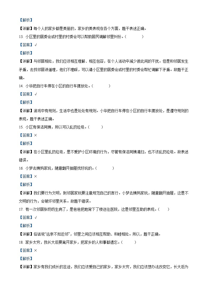 2023-2024学年河南省平顶山市汝州市统编版三年级下册期中考试道德与法治试卷（解析版）第3页