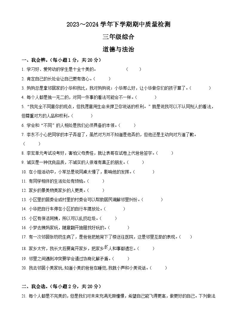 2023-2024学年河南省平顶山市汝州市统编版三年级下册期中考试道德与法治试卷（原卷版）第1页