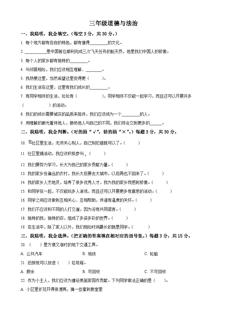 2023-2024学年河南省驻马店市汝南县统编版三年级下册期中考试道德与法治试卷（原卷版）第1页