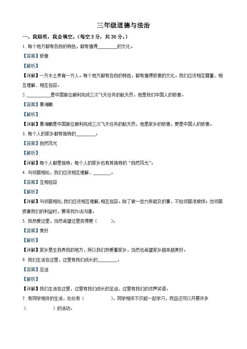 2023-2024学年河南省驻马店市汝南县统编版三年级下册期中考试道德与法治试卷（解析版）第1页