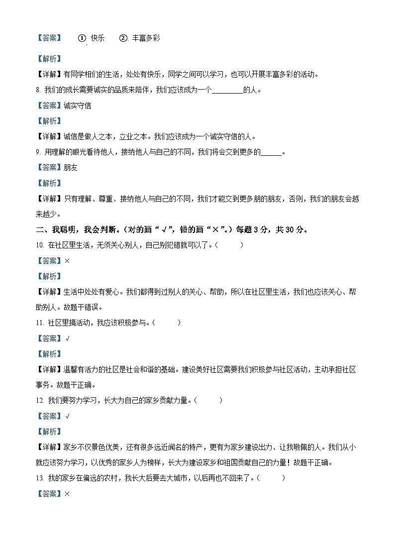 2023-2024学年河南省驻马店市汝南县统编版三年级下册期中考试道德与法治试卷（解析版）第2页