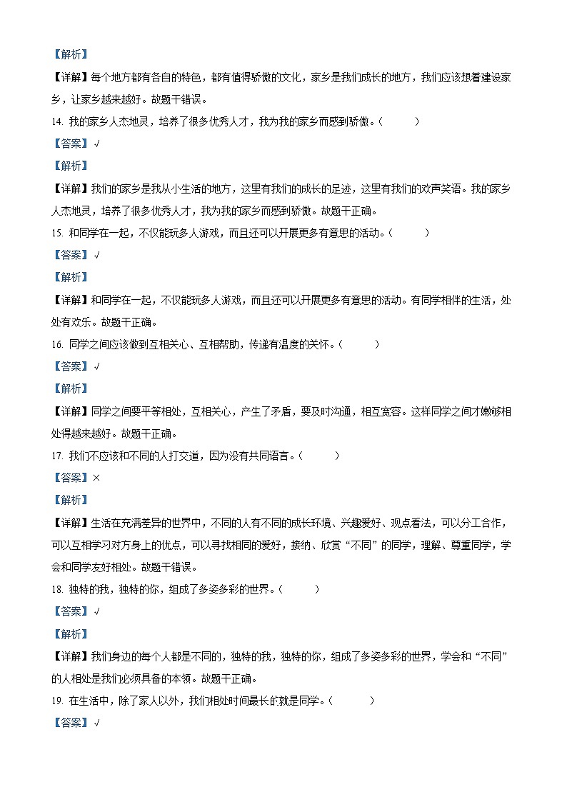 2023-2024学年河南省驻马店市汝南县统编版三年级下册期中考试道德与法治试卷（解析版）第3页