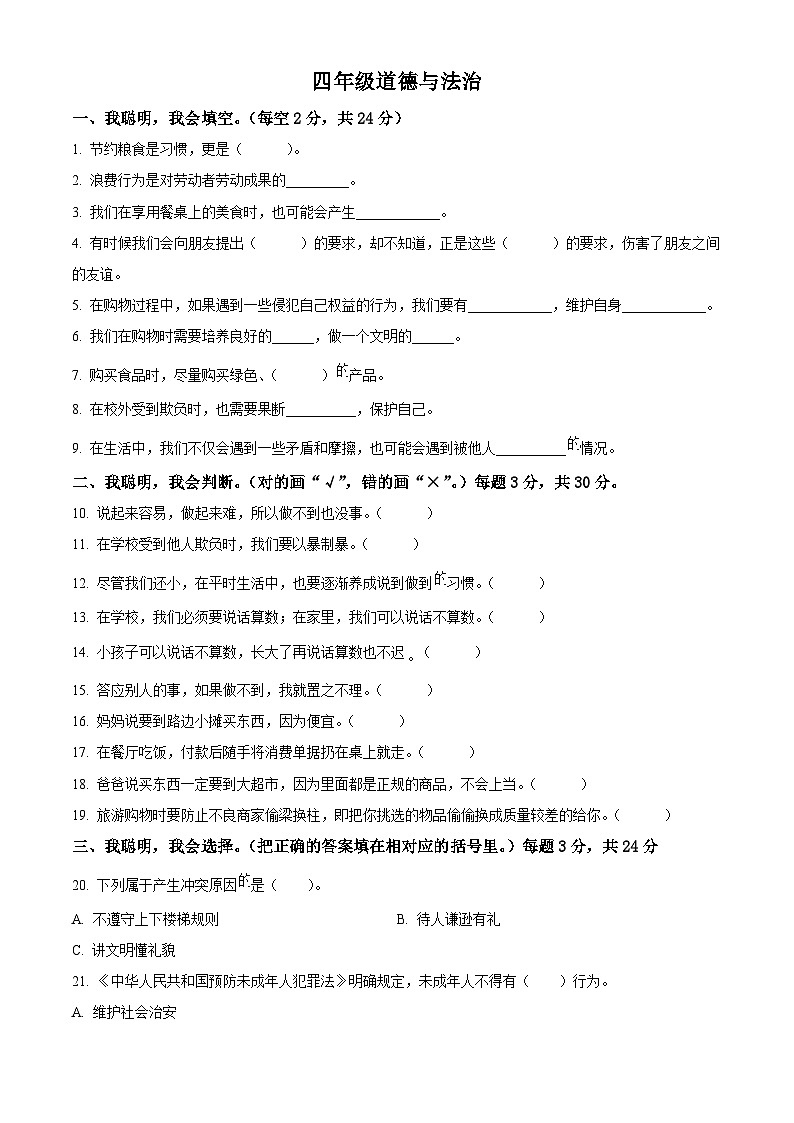 2023-2024学年河南省驻马店市汝南县统编版四年级下册期中考试道德与法治试卷（原卷版+解析版）01