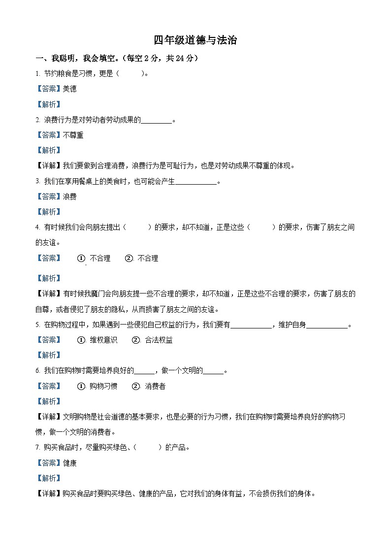 2023-2024学年河南省驻马店市汝南县统编版四年级下册期中考试道德与法治试卷（原卷版+解析版）01
