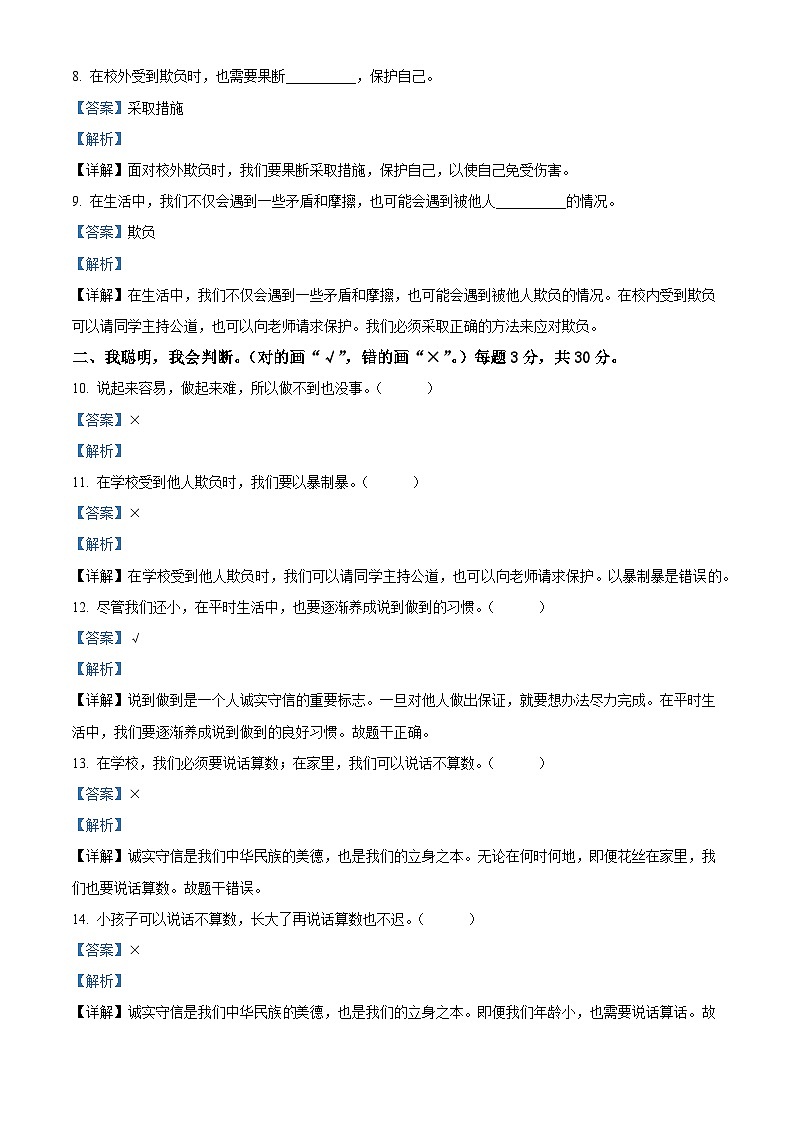 2023-2024学年河南省驻马店市汝南县统编版四年级下册期中考试道德与法治试卷（原卷版+解析版）02