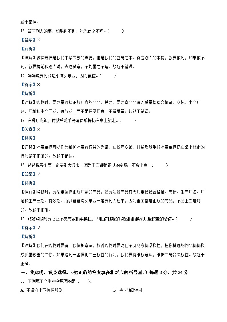 2023-2024学年河南省驻马店市汝南县统编版四年级下册期中考试道德与法治试卷（原卷版+解析版）03