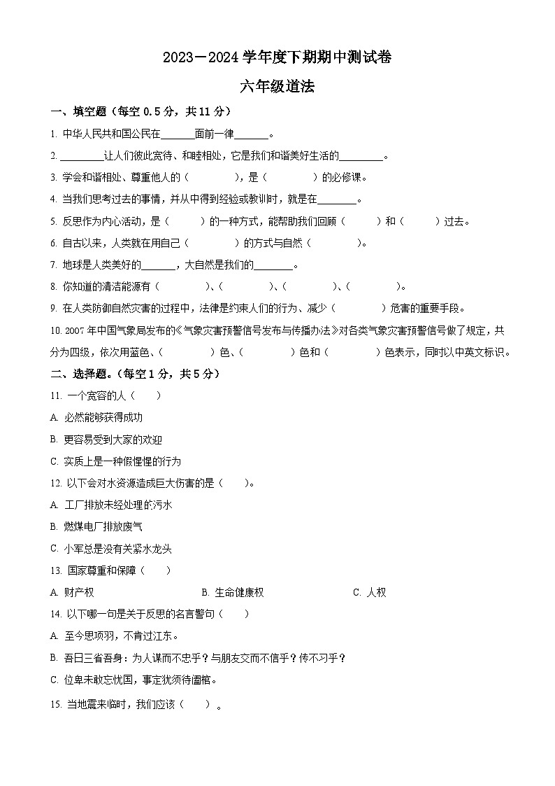 2023-2024学年河南省驻马店市上蔡县统编版六年级下册期中考试道德与法治试卷（原卷版+解析版）01