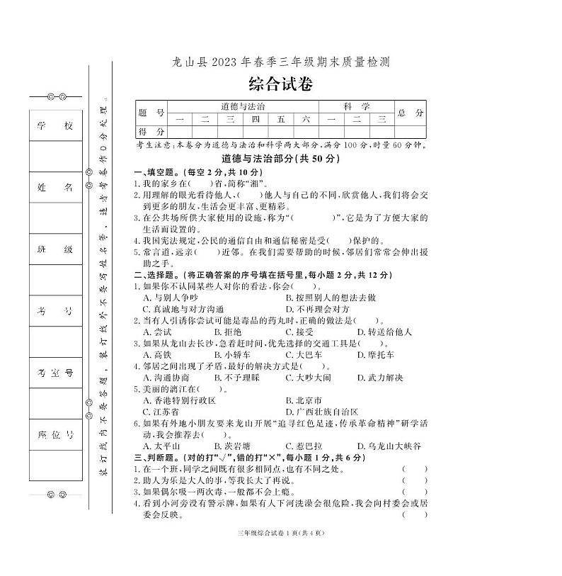 湖南省湘西土家族苗族自治州龙山县2022-2023学年三年级下学期期末综合（道德与法治+科学）试卷01