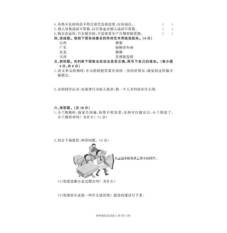 湖南省湘西土家族苗族自治州龙山县2022-2023学年四年级下学期期末综合（道德与法治+科学）试卷第2页