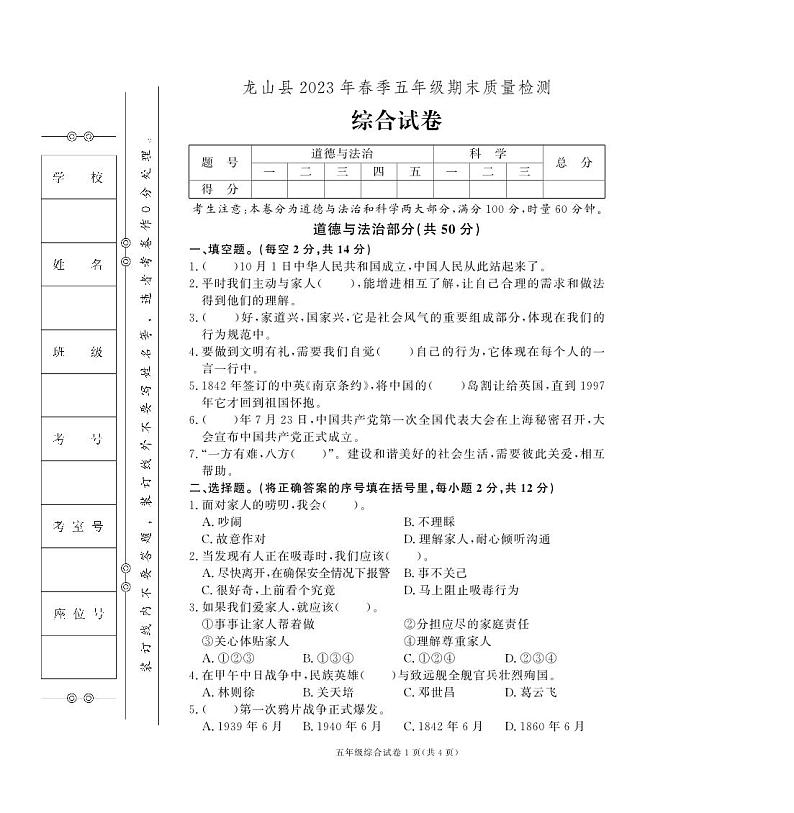 湖南省湘西土家族苗族自治州龙山县2022-2023学年五年级下学期期末综合（道德与法治+科学）试卷01