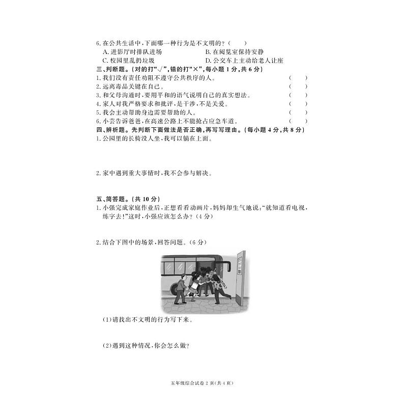 湖南省湘西土家族苗族自治州龙山县2022-2023学年五年级下学期期末综合（道德与法治+科学）试卷02