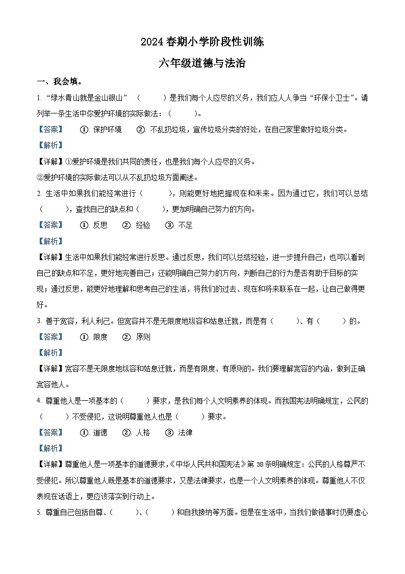 2023-2024学年河南省南阳市镇平县统编版六年级下册期中考试道德与法治试卷（原卷版+解析版）01