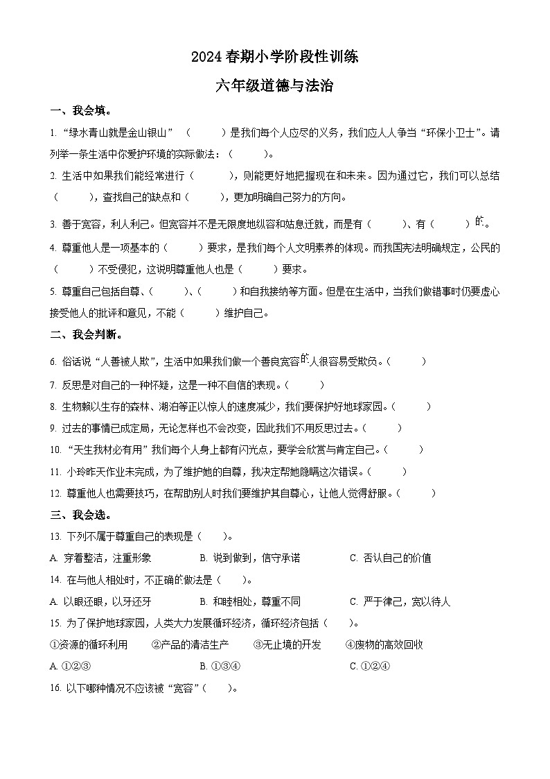 2023-2024学年河南省南阳市镇平县统编版六年级下册期中考试道德与法治试卷（原卷版+解析版）01