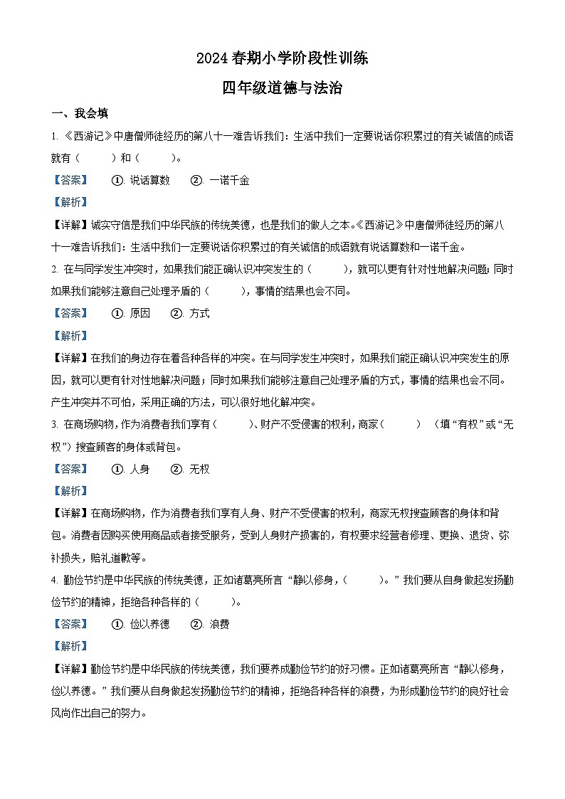 2023-2024学年河南省南阳市镇平县统编版四年级下册期中考试道德与法治试卷（解析版）第1页