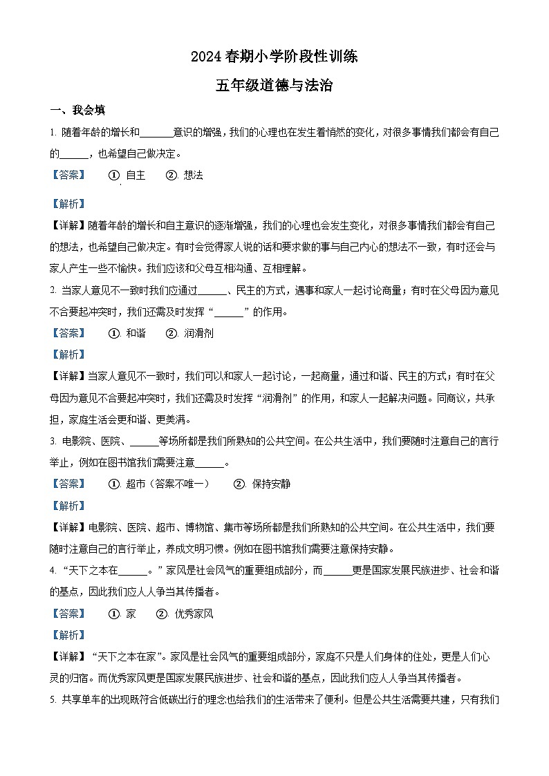 2023-2024学年河南省南阳市镇平县统编版五年级下册期中考试道德与法治试卷（解析版）第1页